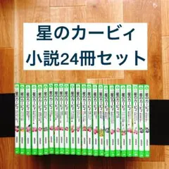 星のカービィ 小説 24冊セット 角川つばさ文庫