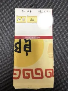 【新品未使用品】ちいかわ　郎　枕カバー