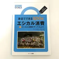 身近でできるSDGs エシカル消費 ③エシカル消費をやってみよう！ さえら書房