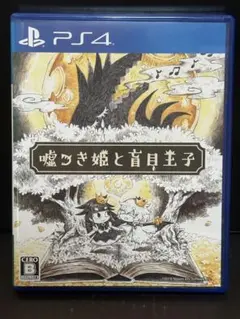 嘘つき姫と盲目王子