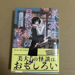 美大生・月浪縁の怪談
