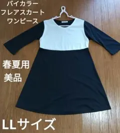 美品 黒白 モノトーン Aライン 長袖フレアワンピース バイカラー