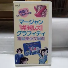 VHS「マージャンギャルズグラフィティ VOL.4 電脳美少女図鑑」30分