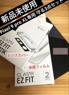 【新品未使用】 Pixel 9 pro XL専用 守る3点セット！