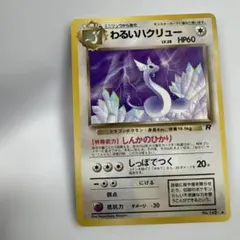 わるいハクリュー ◇ 第4弾拡張パック ロケット団 - メルカリ