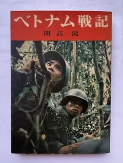 ベトナム戦記 開高健 - メルカリ