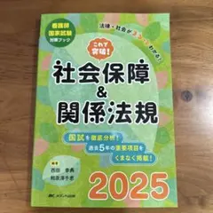 これで突破!社会保障&関係法規2025