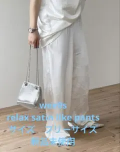 wee9s アイボリーサテン ワイドパンツ