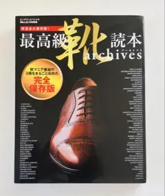 最高級靴読本archives
