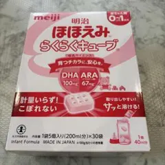 【新品・未開封】明治　ほほえみらくらくキューブ　30袋♡