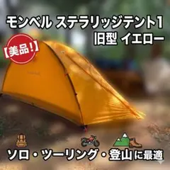 2026年最新】ステラリッジテント1の人気アイテム - メルカリ