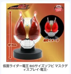 仮面ライダー　電王 BIGサイズソフビ マスクディスプレイ ルームライト 電王