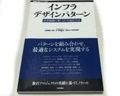【美品】インフラデザインパターン