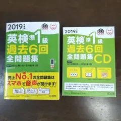 英検準1級 過去6回全問題集 CDセット 2019年
