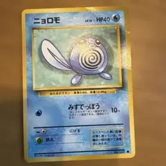 ニョロモ ● 第1弾拡張パック　旧裏