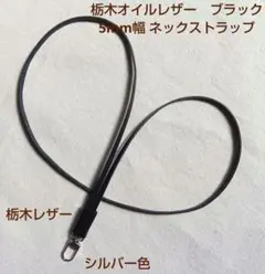 本革　栃木オイルレザー5mm幅 ネックストラップ　ナスカンシルバー色