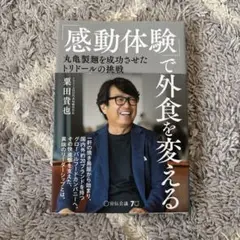 感動体験で外食を変える