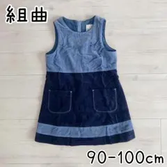 【組曲】濃紺 ジャンパースカート 女の子 秋冬 2歳3歳 セミフォーマル