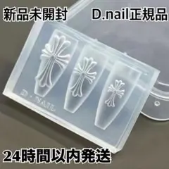 D.nail クロスモールド　正規品