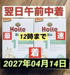 【宅急便】Holle(ホレ)Bio やぎ山羊ミルクSTEP1(生後0日〜) ２箱