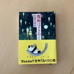 魔術はささやく