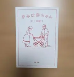 きみは赤ちゃん 川上未映子 文庫本　プレママ　初マタニ　新米ママ