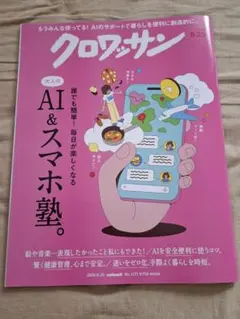 クロワッサン AI&スマホ塾　2026.8月 No.1171