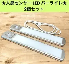 人感センサーライト LED バーライト 2個セット