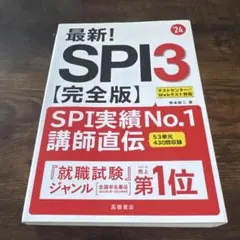 最新!SPI3〈完全版〉 '24年度版