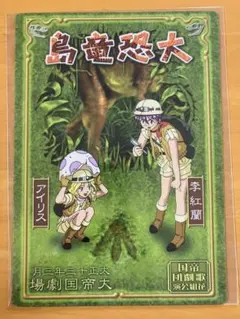 李紅蘭＆アイリス(大恐竜島) 劇中劇ポスター下敷き サクラ大戦 熱き血潮に
