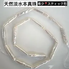 特売❣️艶❗️天然淡水本真珠　スティック形パール　ネックレスルース　バロック