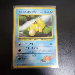カスミのコダック ポケモンジム第1弾 ハナダシティジム カスミ 旧裏