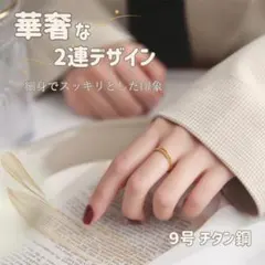 リング　レディース ゴールド 2連 ツイスト チタン鋼 華奢 細身 9号
