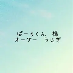 ぱーるくん様　オーダー　羊毛フェルト　うさぎ