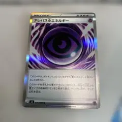 テレパスエネルギー 079/080