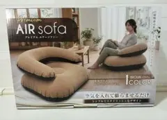 Premium AIR sofa プレミアム エアーソファー ブラウン　新品