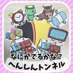 へんしんトンネル　スケッチブック・マグネット・パネルシアター　ペープサート