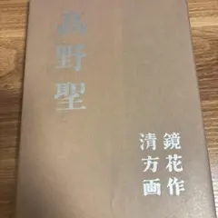 泉鏡花 文学・小説