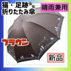【ブラウン】新品 猫柄 折りたたみ傘 日傘 UVカット 晴雨兼用 猫 雨傘のサムネイル