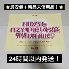 itzy on AIR ファンミ　ペンミ　スローガン　最終日　日本　イルコン　②