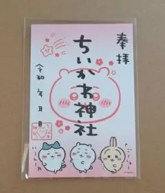 ちいかわ　ご朱印　ハチワレ　うさぎ　御朱印　ご朱印ペーパーのサムネイル