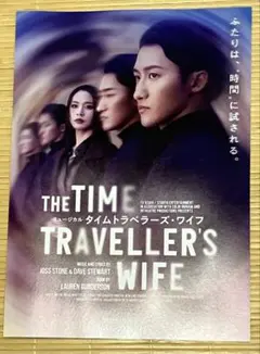 岩本照 『タイムトラベラーズ・ワイフ』 フライヤー - メルカリ