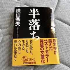 半落ち