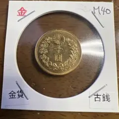 古銭 旧五圓金貨 明治二十一年 近代貨幣 アンティークコレクション