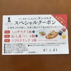 サンマルク　クーポン