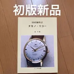 リコーダイナミックオートマチックカレンダー腕時計 トンボ出版 タカノ