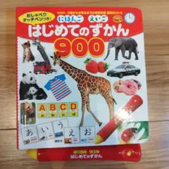 おしゃべりタッチペンつき！ にほんご えいご はじめてのずかん９００