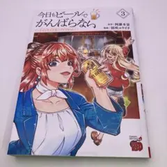 今日もビールでがんばらない ～ユイとケイのカンパイリセット～ 3