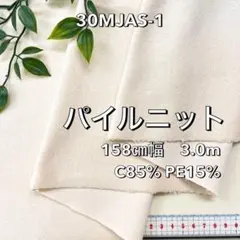 NO,30MJAS 158cm幅 3.0m パイルニット 無地 アイボリー