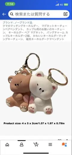 ★新品未開封★クマのペアキーホルダー マグネット 白＋茶★